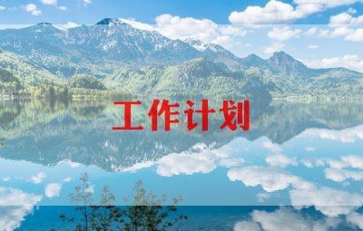 关于保洁工作计划热门精选范文示例三篇