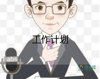 保洁工作计划表3篇