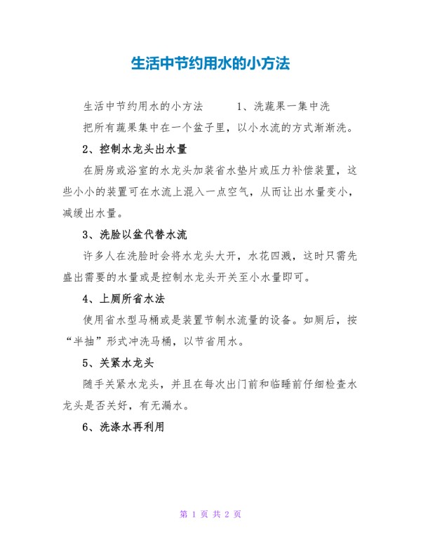生活中节约用水的小方法.doc_第1页