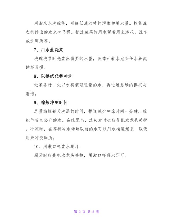 生活中节约用水的小方法.doc_第2页