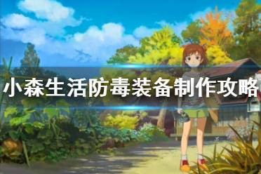 《小森生活》防毒装备制作攻略 防毒套装怎么制作