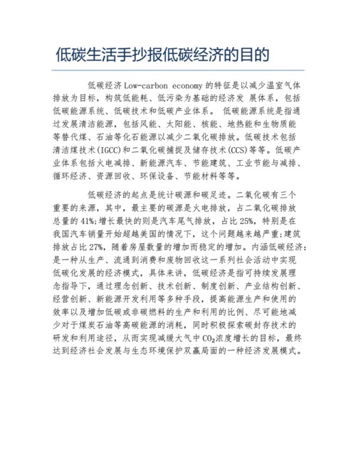 低碳生活手抄报低碳经济的目的文字稿.docx 1页