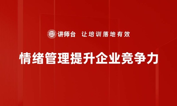 情绪管理提升企业竞争力