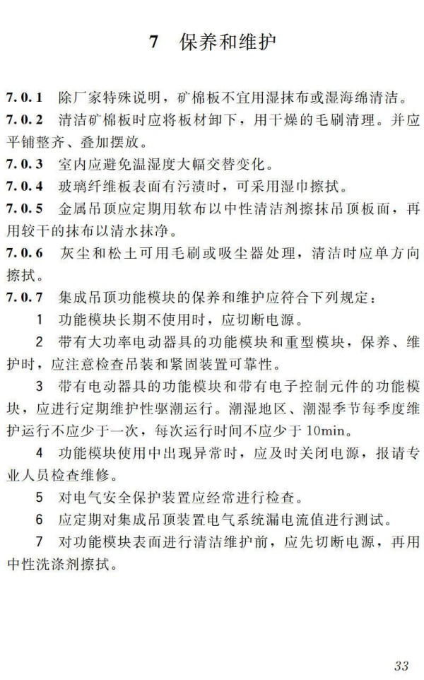 《公共建筑吊顶工程技术规程》（JGJ345-2014）【高清无水印PDF版下载】2