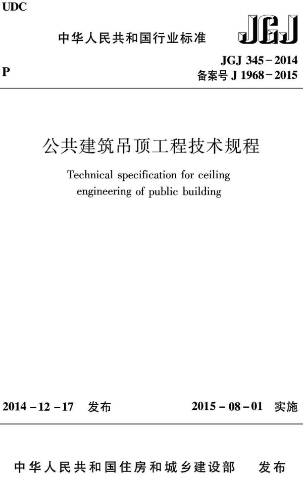 《公共建筑吊顶工程技术规程》（JGJ345-2014）【高清无水印PDF版下载】1
