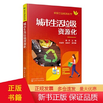 环保行动系列丛书 城市生活垃圾资源化 韩丹 城市生活废物综合利用技术书籍 生活垃圾资源回收循环利用无害化处理处置技术生态文明