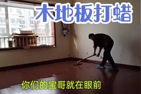 专业的家政小哥,免费教给你如何在家自己给木地板打蜡,超简单!视频封面