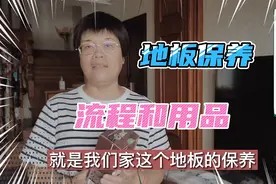 家里蹲不要慌 好物分享来啦 50元给200平地板打蜡 香不香视频封面