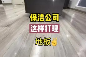 教你地板打蜡 效果很棒 方法简单你也可以自己给家里的地板打蜡哦视频封面