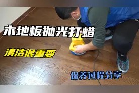 12一平的木地板抛光打蜡,保养过程最重要的就是这1点,经验分享视频封面