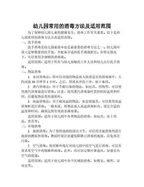 幼儿园常用的消毒方法及适用范围