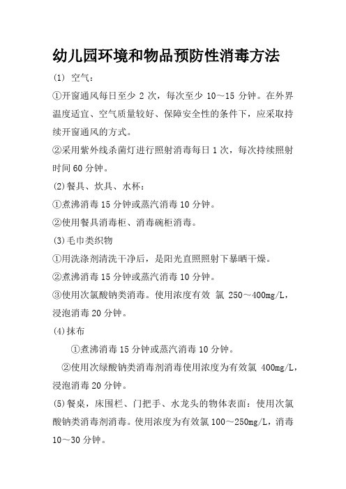 育儿知识：幼儿园环境和物品预防性消毒方法