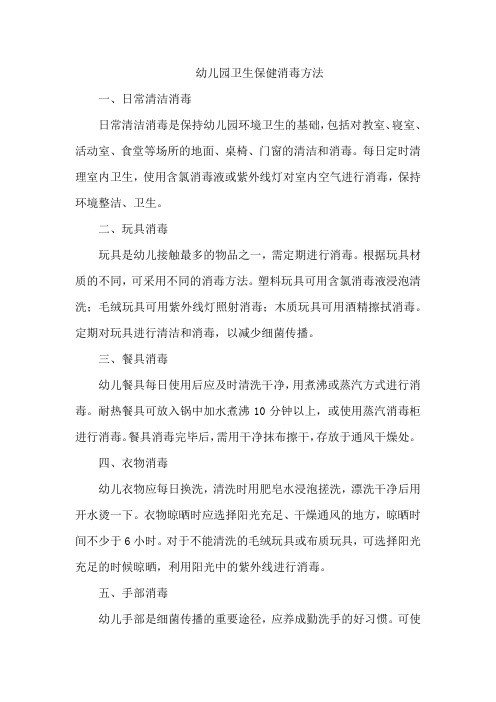 幼儿园卫生保健消毒方法