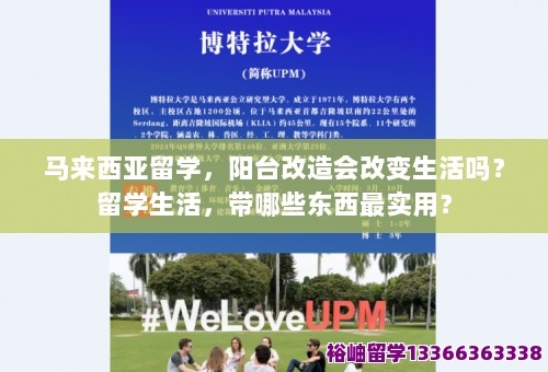 马来西亚留学，阳台改造会改变生活吗？留学生活，带哪些东西最实用？ 第1张