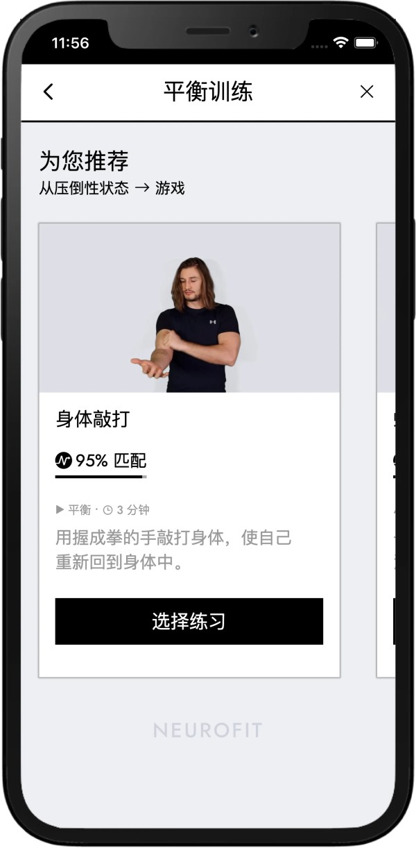 一张显示NEUROFIT App平衡功能的截图,展示了针对“身体轻敲”练习的个性化身体练习推荐。