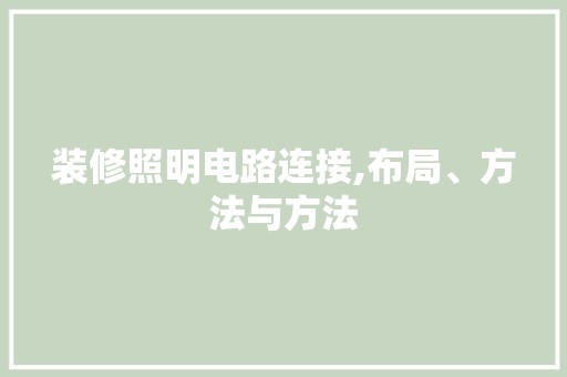 装修照明电路连接,布局、方法与方法 玻璃