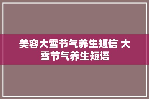 美容大雪节气养生短信 大雪节气养生短语