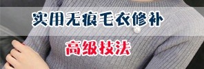 实用无痕毛衣修补高级技法