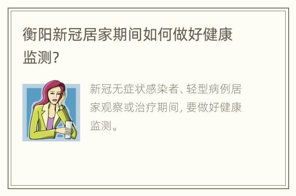 衡阳新冠居家期间如何做好健康监测?