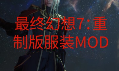 《最终幻想7:重制版》服装MOD