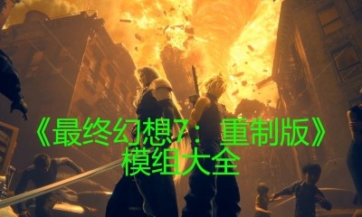 《最终幻想7:重制版》模组大全