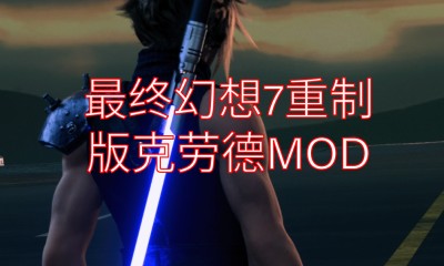 《最终幻想7：重制版》克劳德MOD