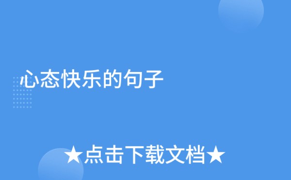 心态快乐的句子