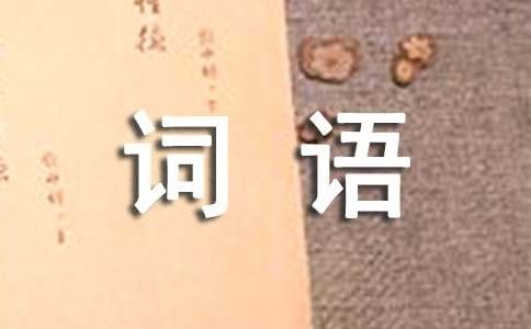 表示心情的词语四个字