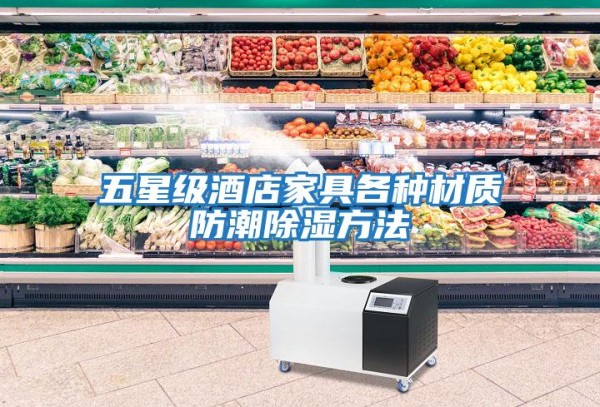 五星级酒店家具各种材质防潮除湿方法