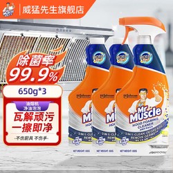 Mr Muscle 威猛先生 油污清洁剂厨房重油污净650g小青柠香氛厨房灶台清洗剂大瓶家用 青柠香丨650g瓶+650g*2瓶补