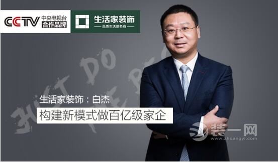 专访生活家装饰总裁白杰：构建新模式做百亿级装企
