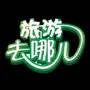 旅游必看攻略