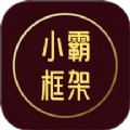 小霸框架工具软件