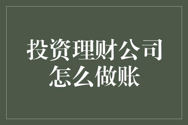 投资理财公司怎么做账