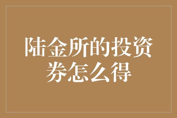 陆金所的投资券怎么得