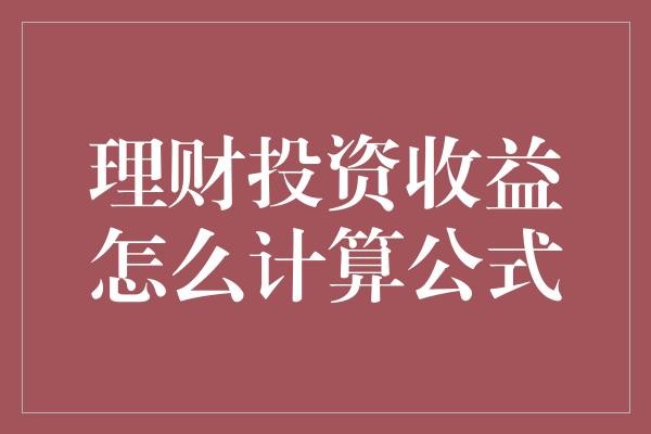 理财投资收益怎么计算公式