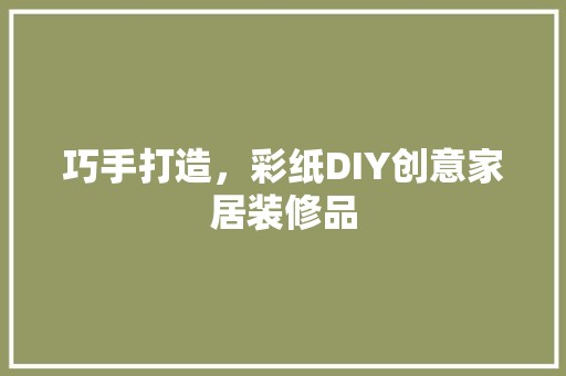 巧手打造，彩纸DIY创意家居装修品 厨房