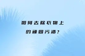 如何去除衣物上的顽固污渍？这些方法你一定要知道！视频封面