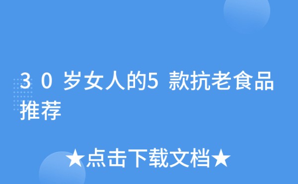 30岁女人的5款抗老食品推荐