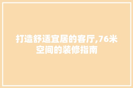 打造舒适宜居的客厅,76米空间的装修指南 墙面