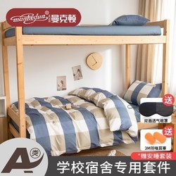 MANKEDUN 曼克顿 a类100%全棉三件套学生寝室单人纯棉床单被套床褥床上用品
