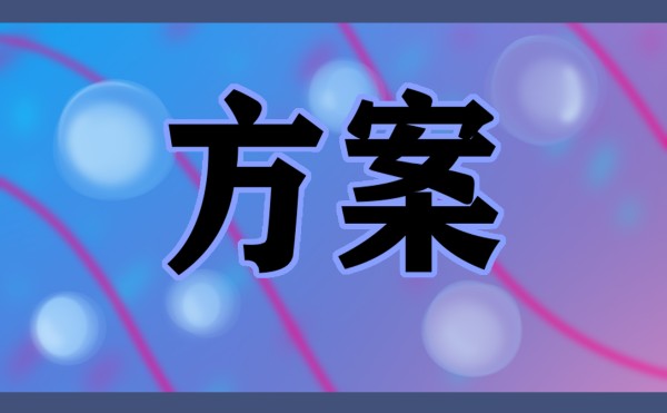 亲子活动详细方案怎么写