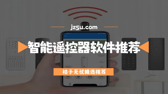 红外智能遥控器app有哪些-免费好用的红外智能遥控器软件推荐