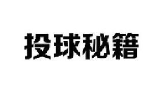 学会这个投球游戏技巧，让你百发百中很轻松