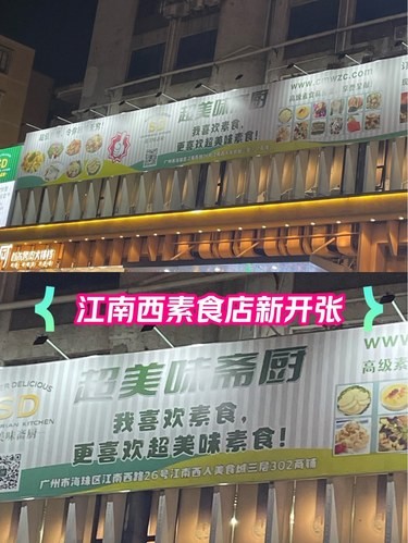 江南西素食餐馆新张[种草]