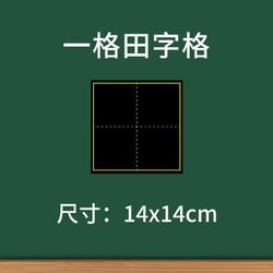 冠爵斯 磁性黑板贴软拼音田字格四线三格英语米字格磁贴磁铁磁吸磁力格子粉笔字练习板大号教具墙贴家用教学白板儿童