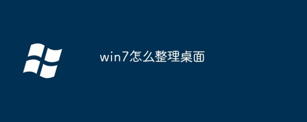 win7怎么整理桌面