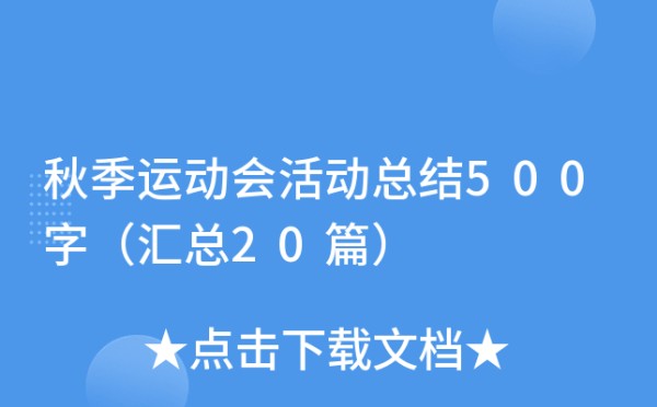 秋季运动会活动总结500字（汇总20篇）