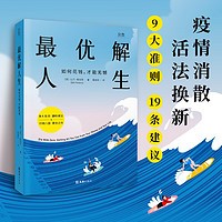 【贝页】最优解人生: 如何花钱，才能无憾 与众不同的财富人生指南