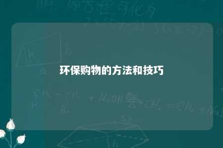 环保购物的方法和技巧